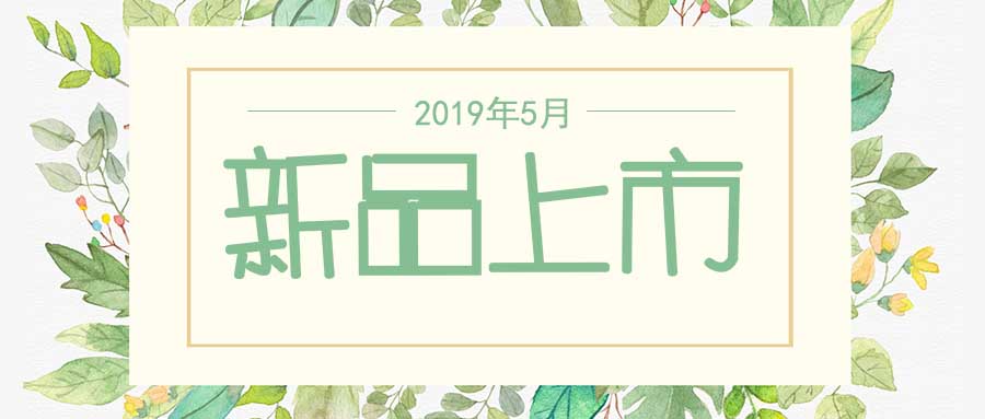 西美杰2019年5月新品，震撼登場(chǎng)！
