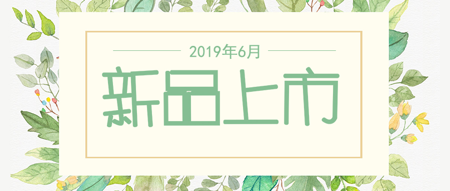 六月新品上市，先睹為快